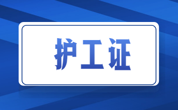 柳州考個護(hù)工證需要多少錢